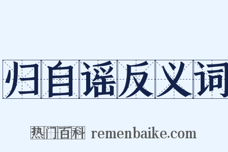 归自谣反义词是什么意思的图片